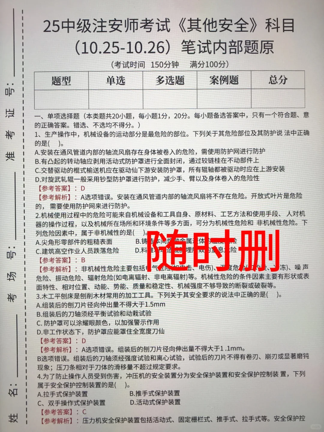 10.25注安师内部考题，偷拍的，随时删！！