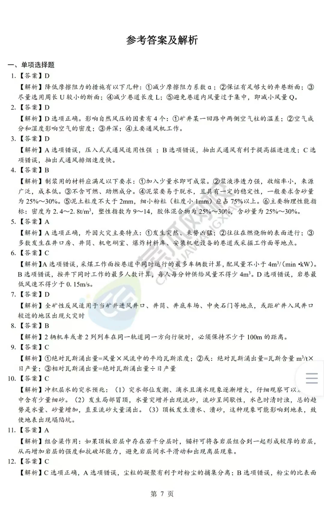 25注安《煤矿》-考前模拟两套卷，附答案！