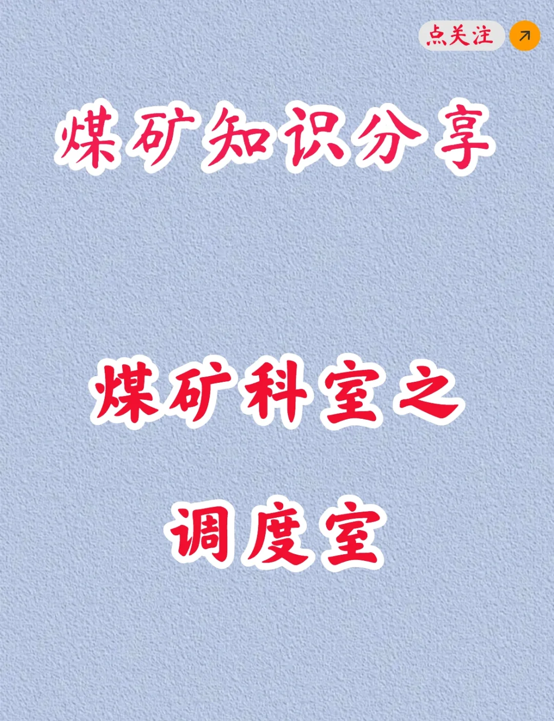 煤矿知识分享之煤矿调度室