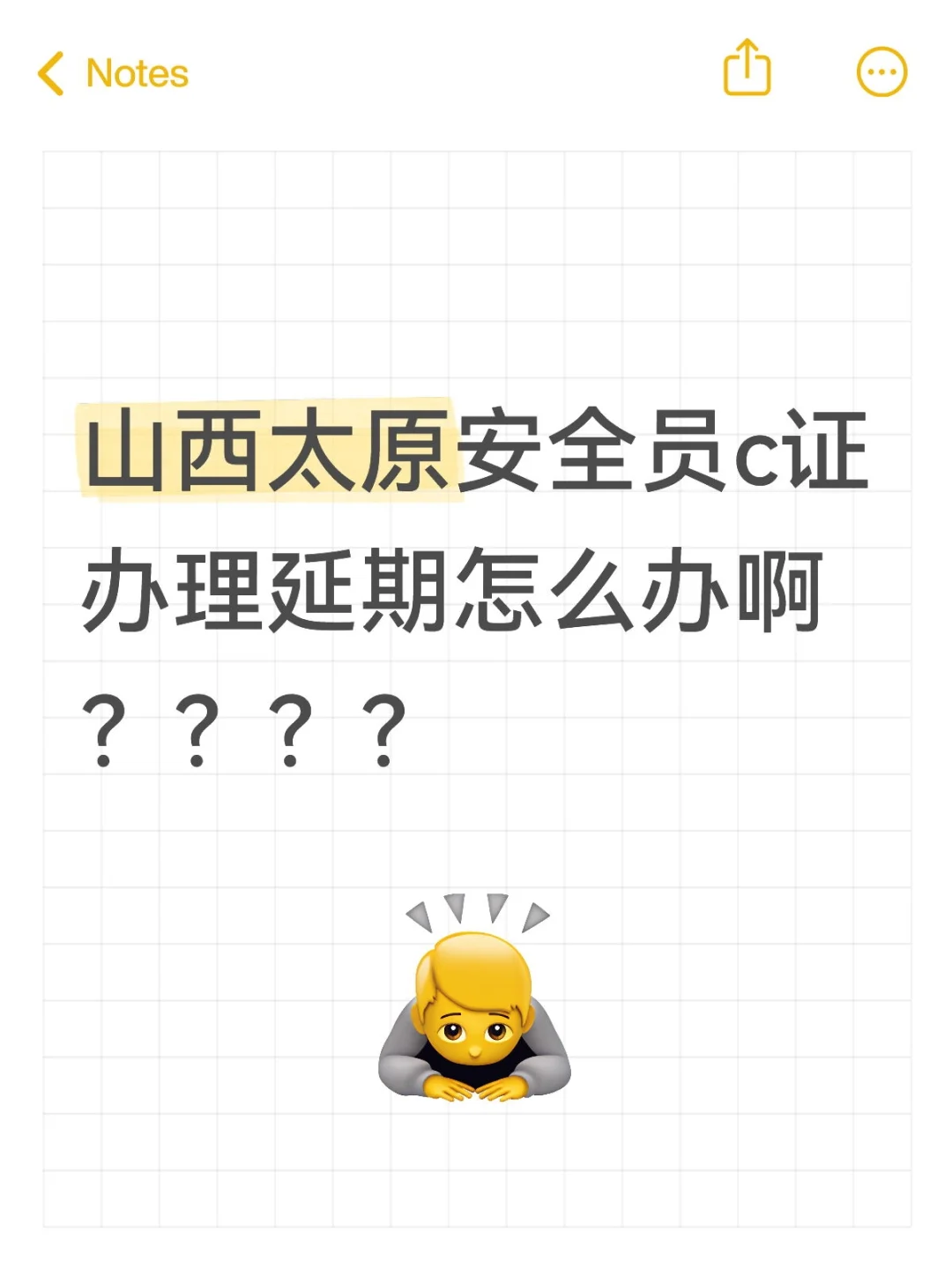 山西太原安全员c证办理延期怎么办啊？？？