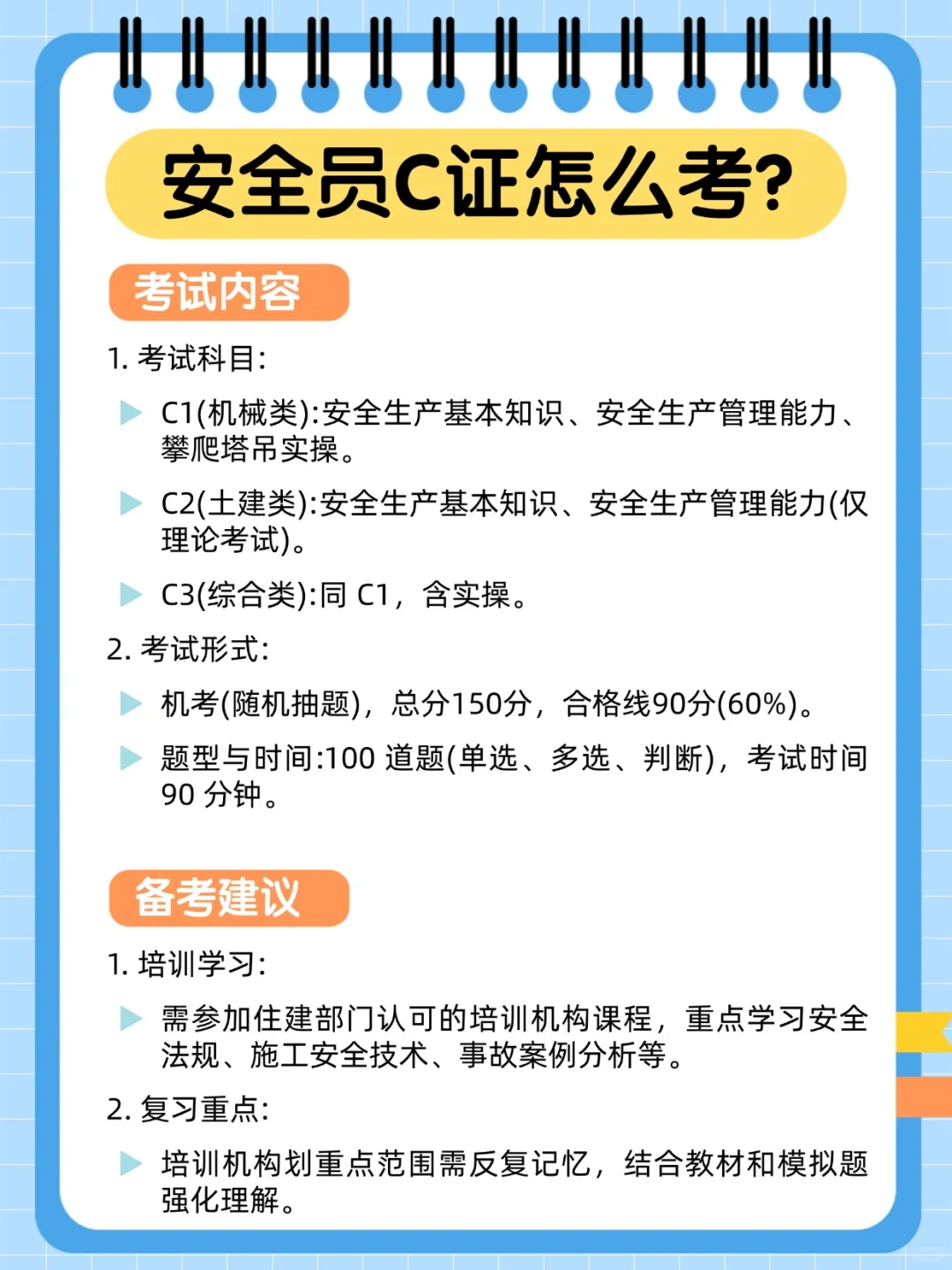 安全员 c 证报考指南❗️