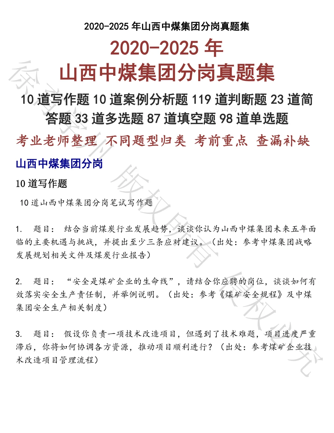 山西中煤集团分岗笔试真题