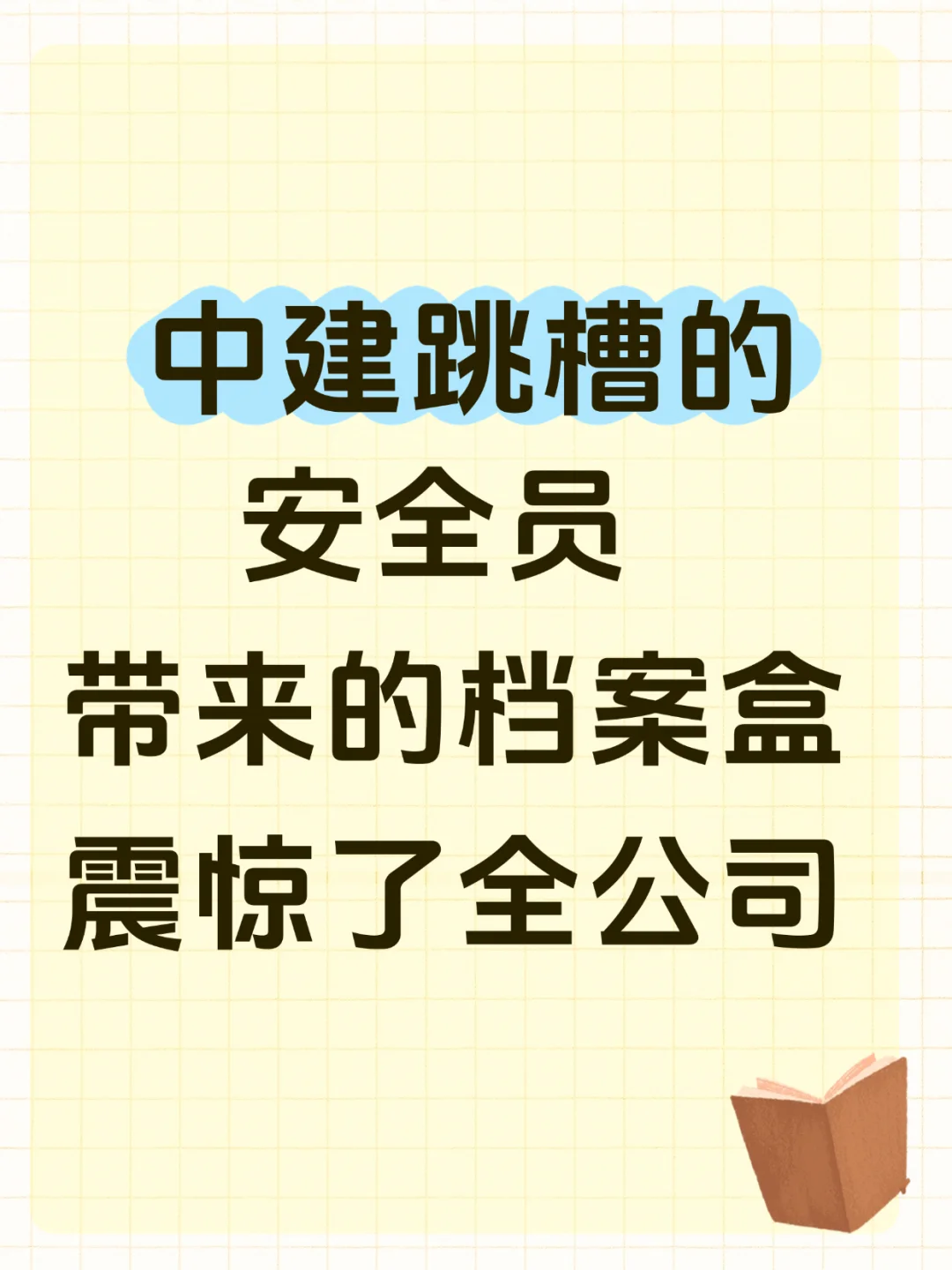 中建的安全员档案盒真的很牛！