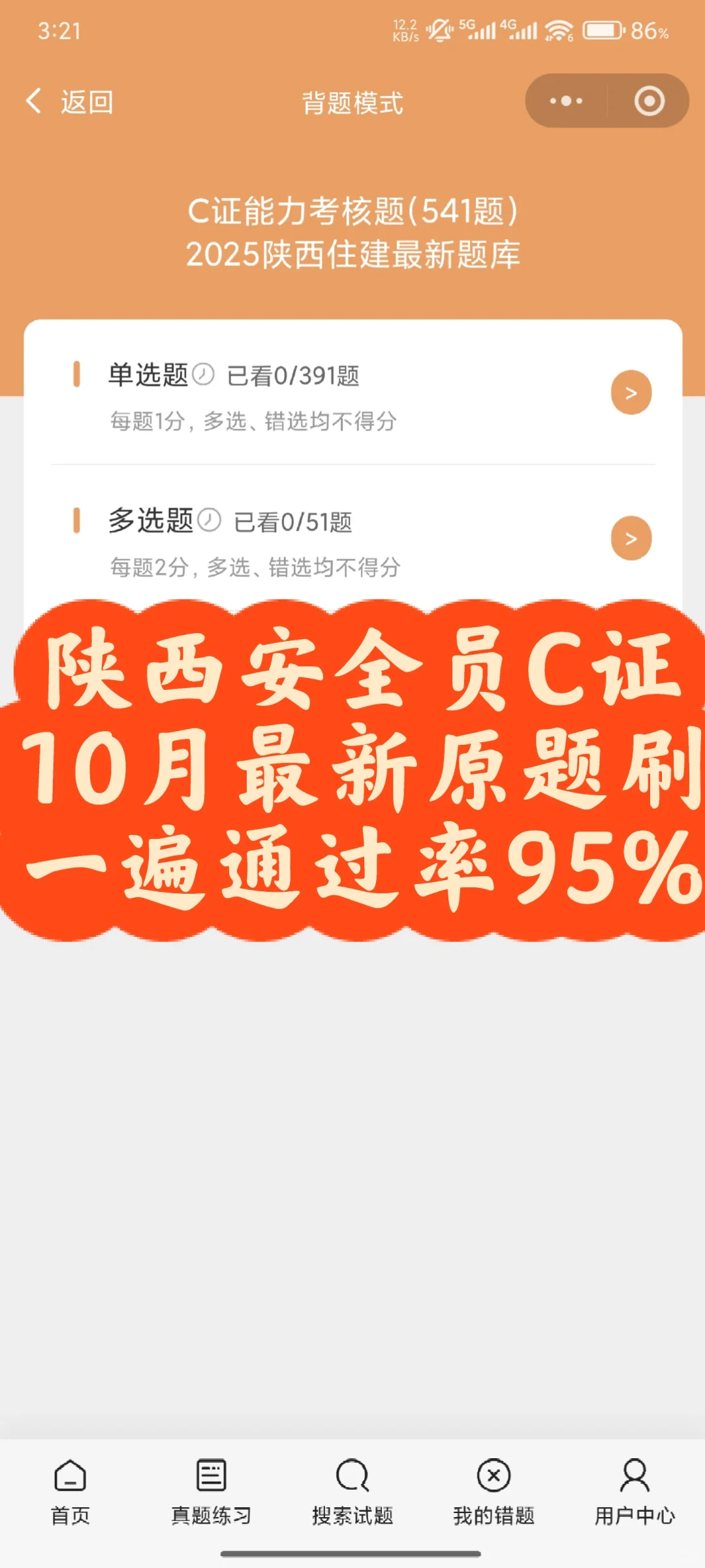 陕西安全员C证10月最新原题刷一遍通过率95%