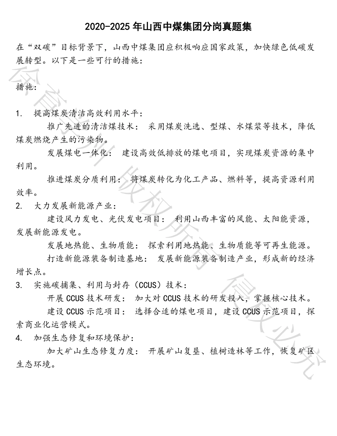 山西中煤集团分岗笔试真题