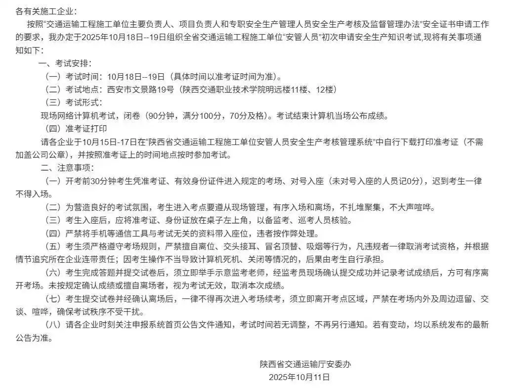 陕西交安三类人员考试出通知了