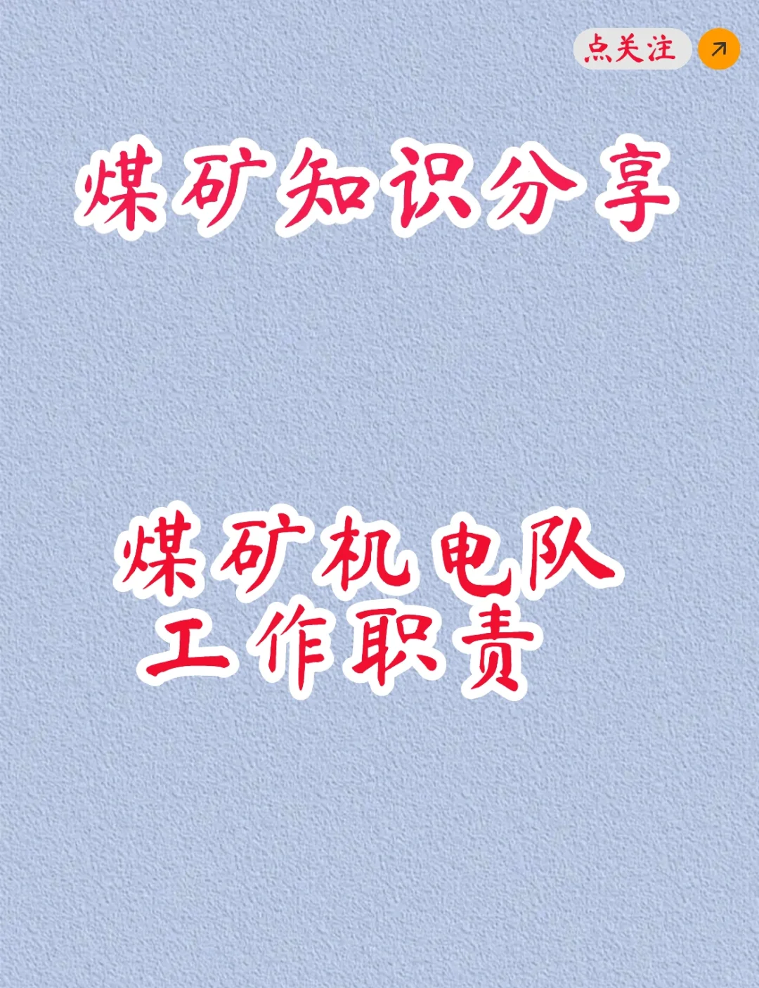 煤矿知识分享之煤矿机电队