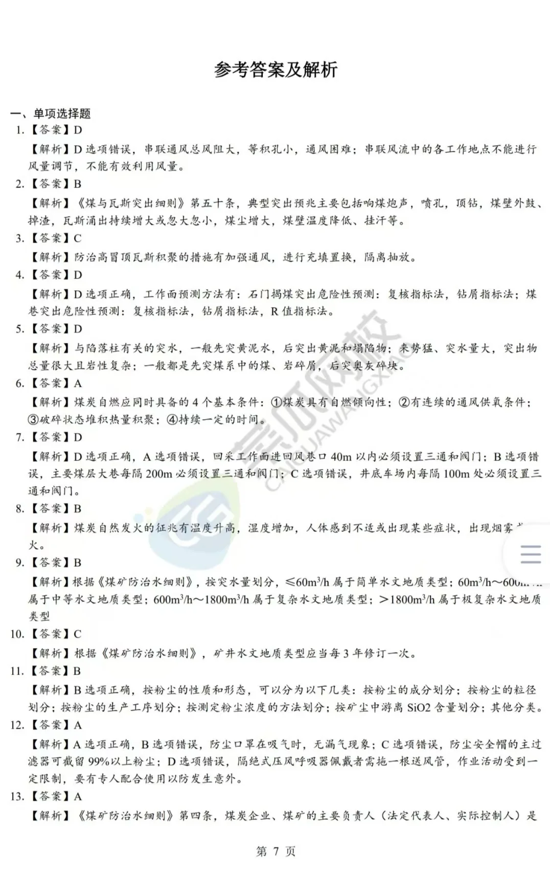 25注安《煤矿》-考前模拟两套卷，附答案！