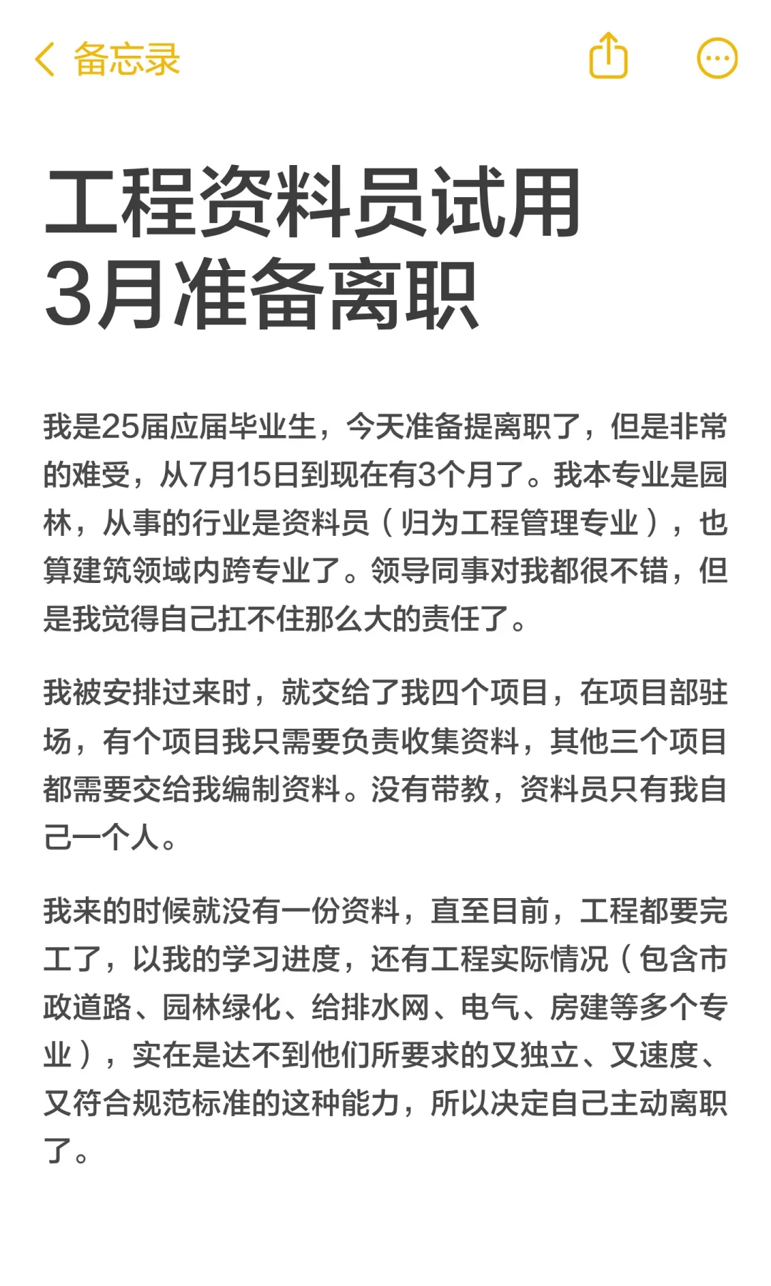 工程资料员试用3月准备离职