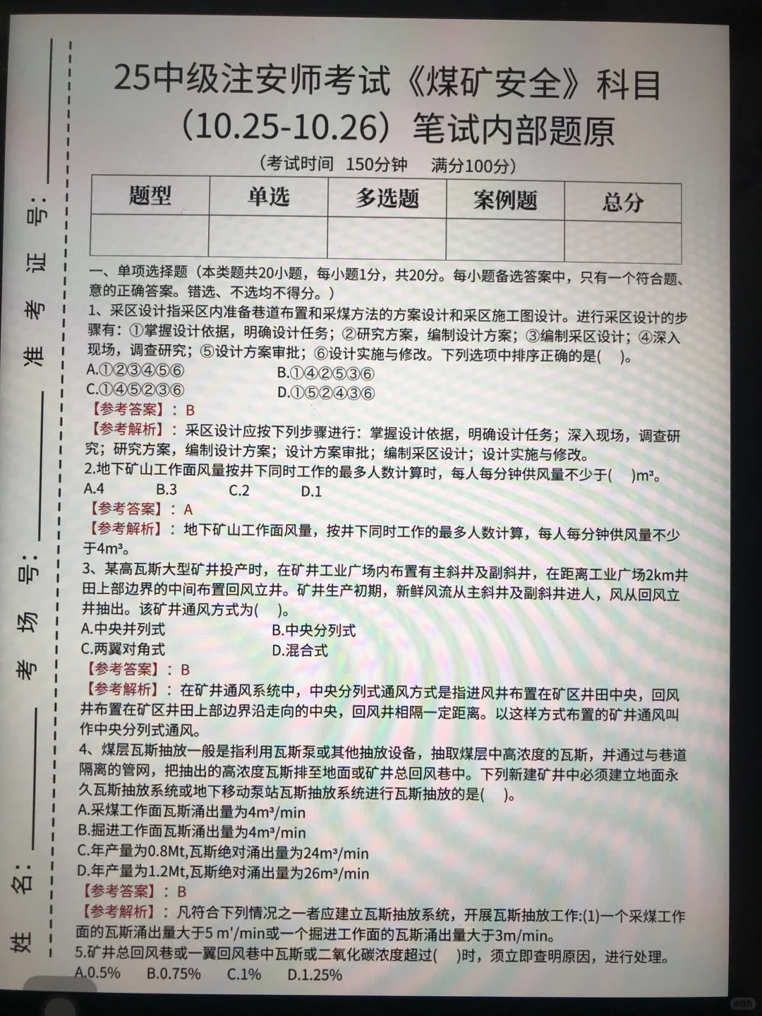 10.25注安师内部考题，偷拍的，随时删！！