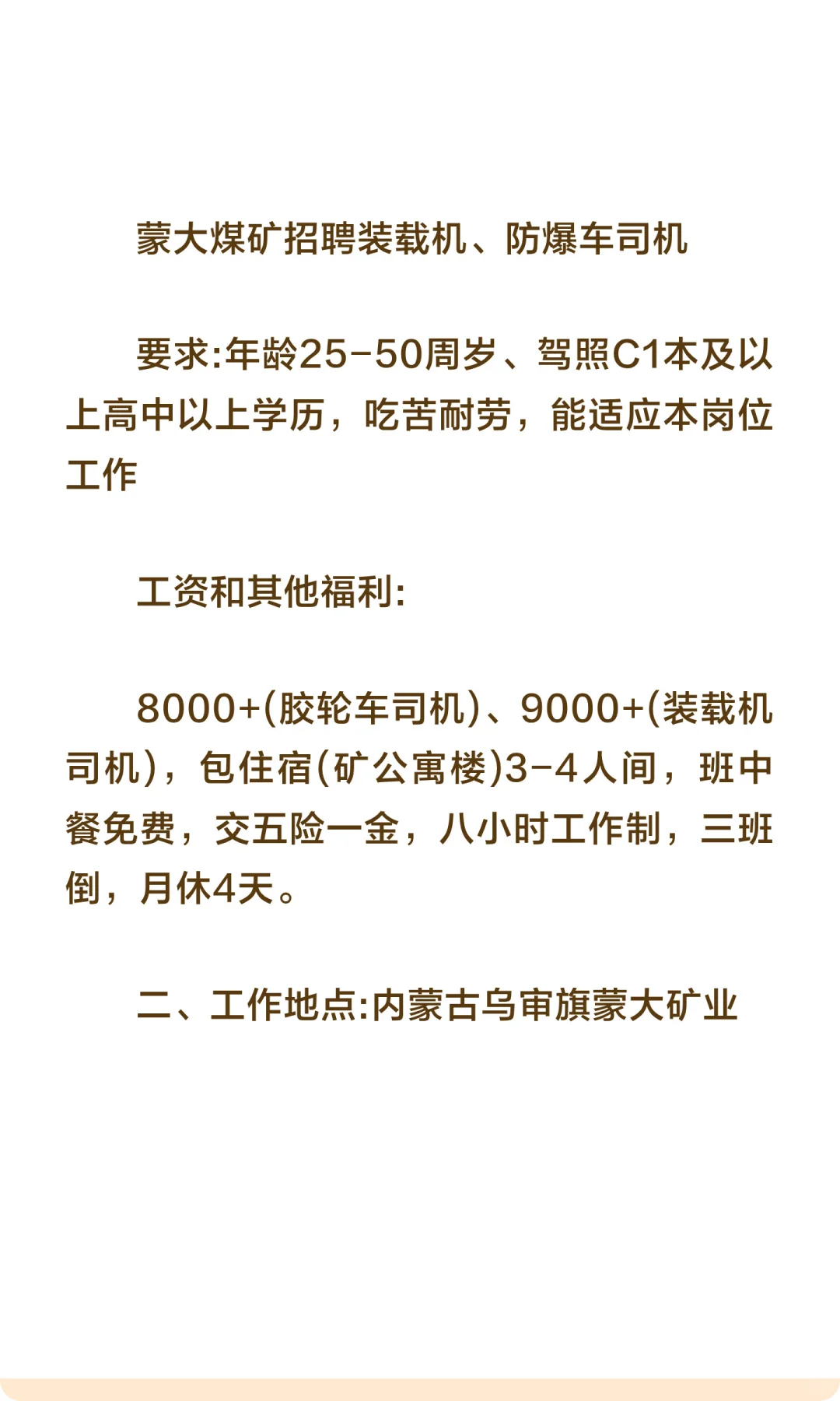 蒙大煤矿招聘装载机、防爆车司机