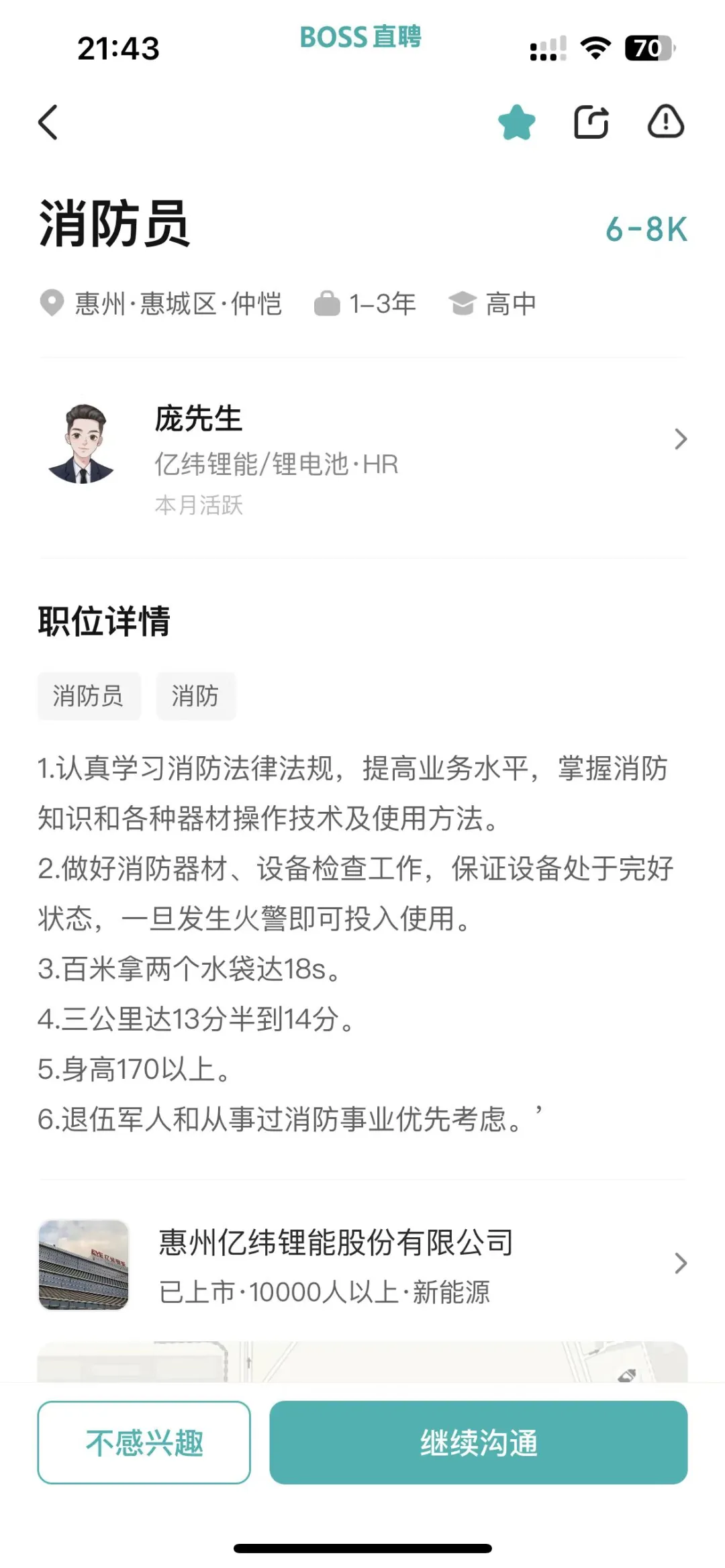 亿纬锂能招聘安全员和消防员