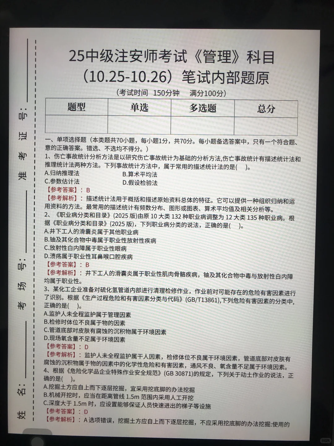 10.25注安师内部考题，偷拍的，随时删！！