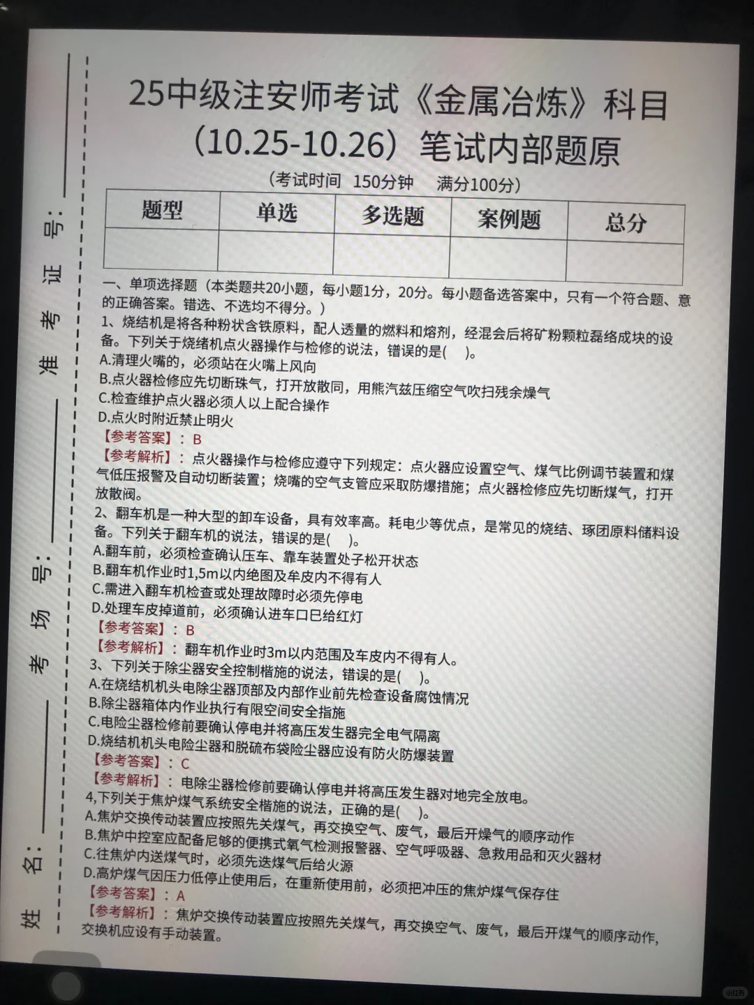 10.25注安师内部考题，偷拍的，随时删！！