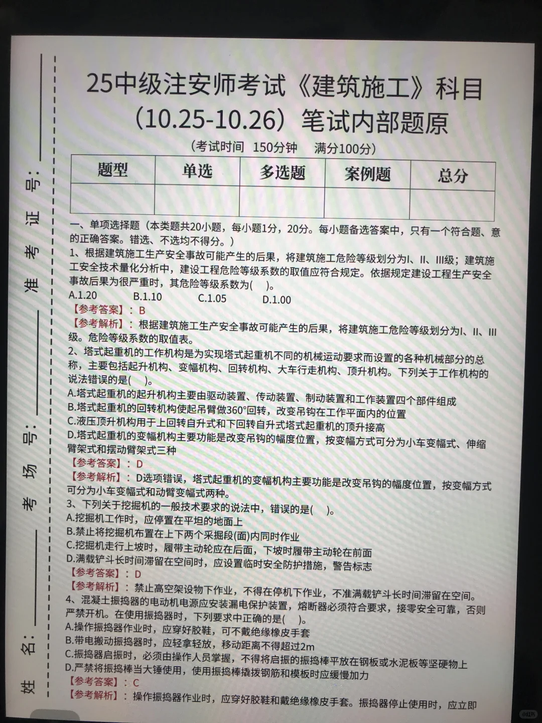 10.25注安师内部考题，偷拍的，随时删！！