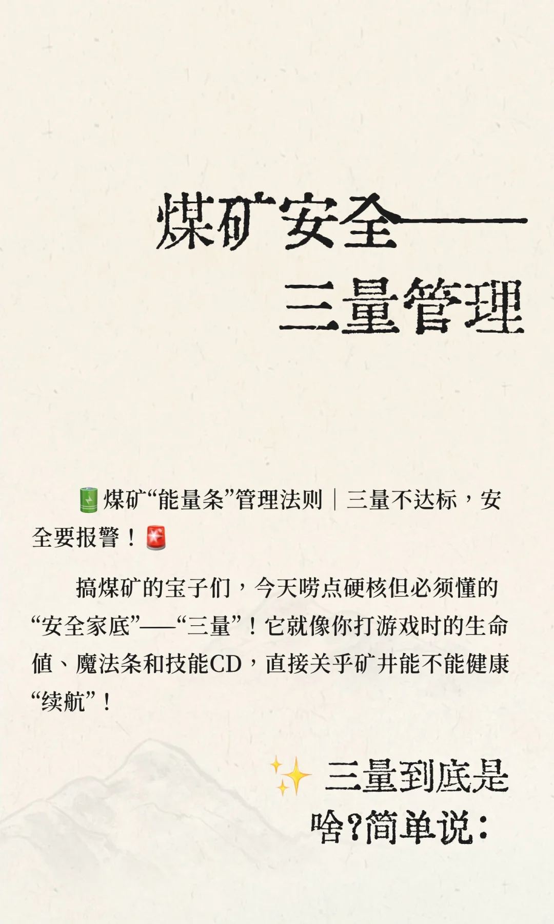 煤矿安全——三量管理
