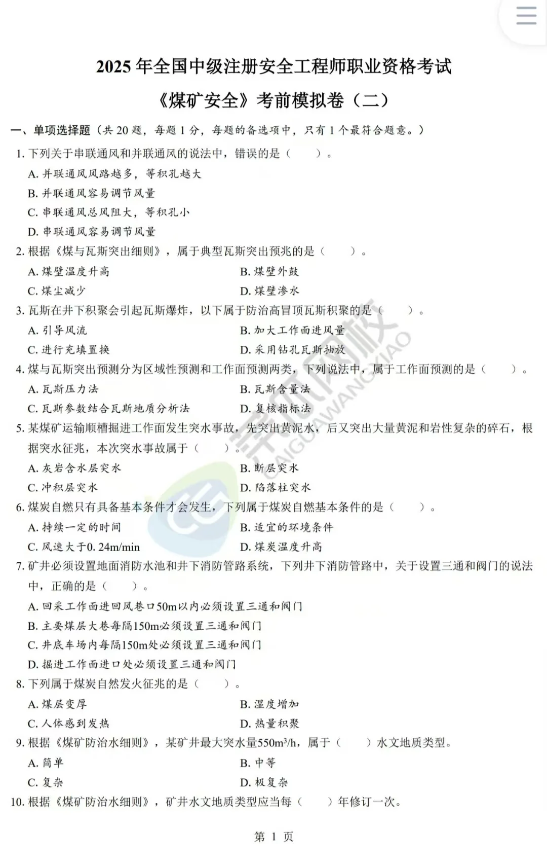 25注安《煤矿》-考前模拟两套卷，附答案！