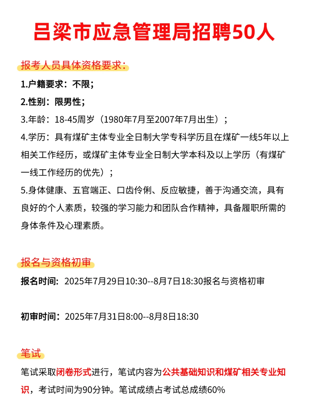 吕梁市应急管理局招聘50人‼️