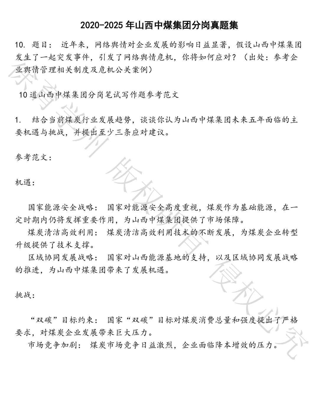 山西中煤集团分岗笔试真题