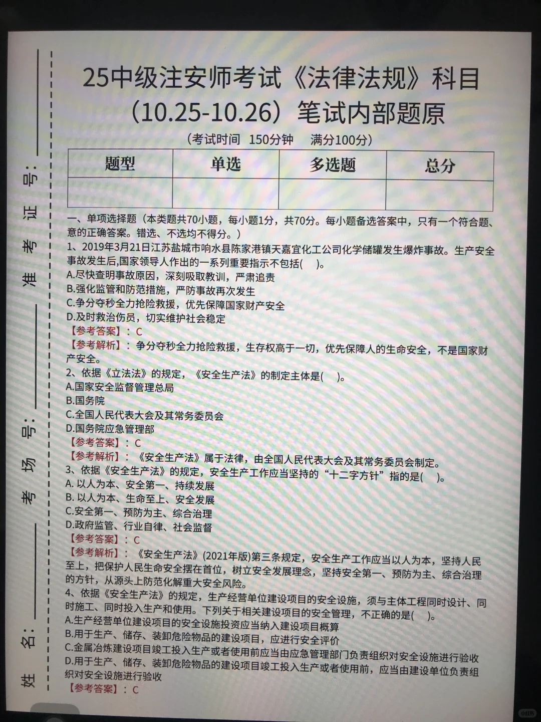 10.25注安师内部考题，偷拍的，随时删！！