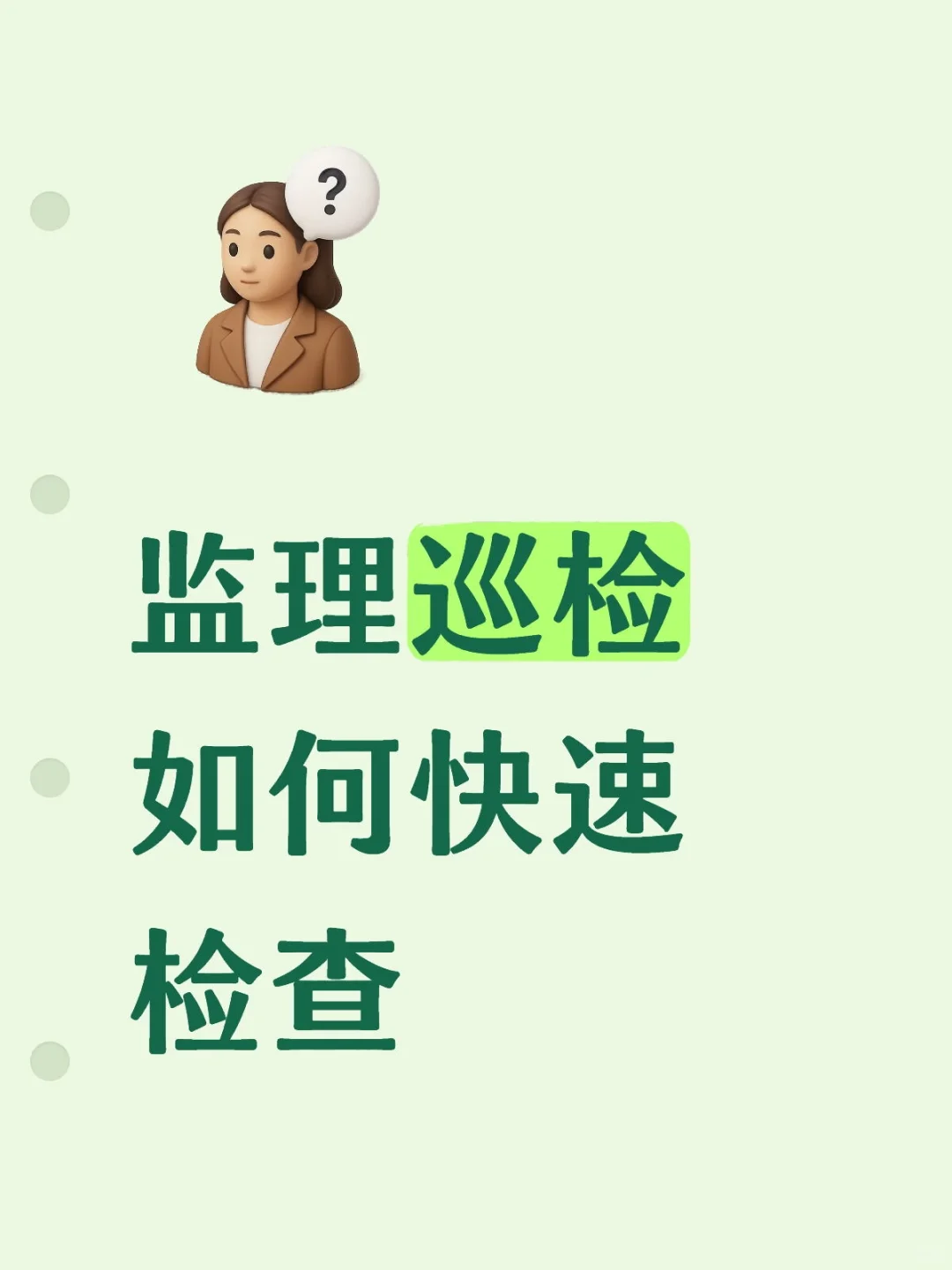 作为监理连巡检都不会，可说不过去了！