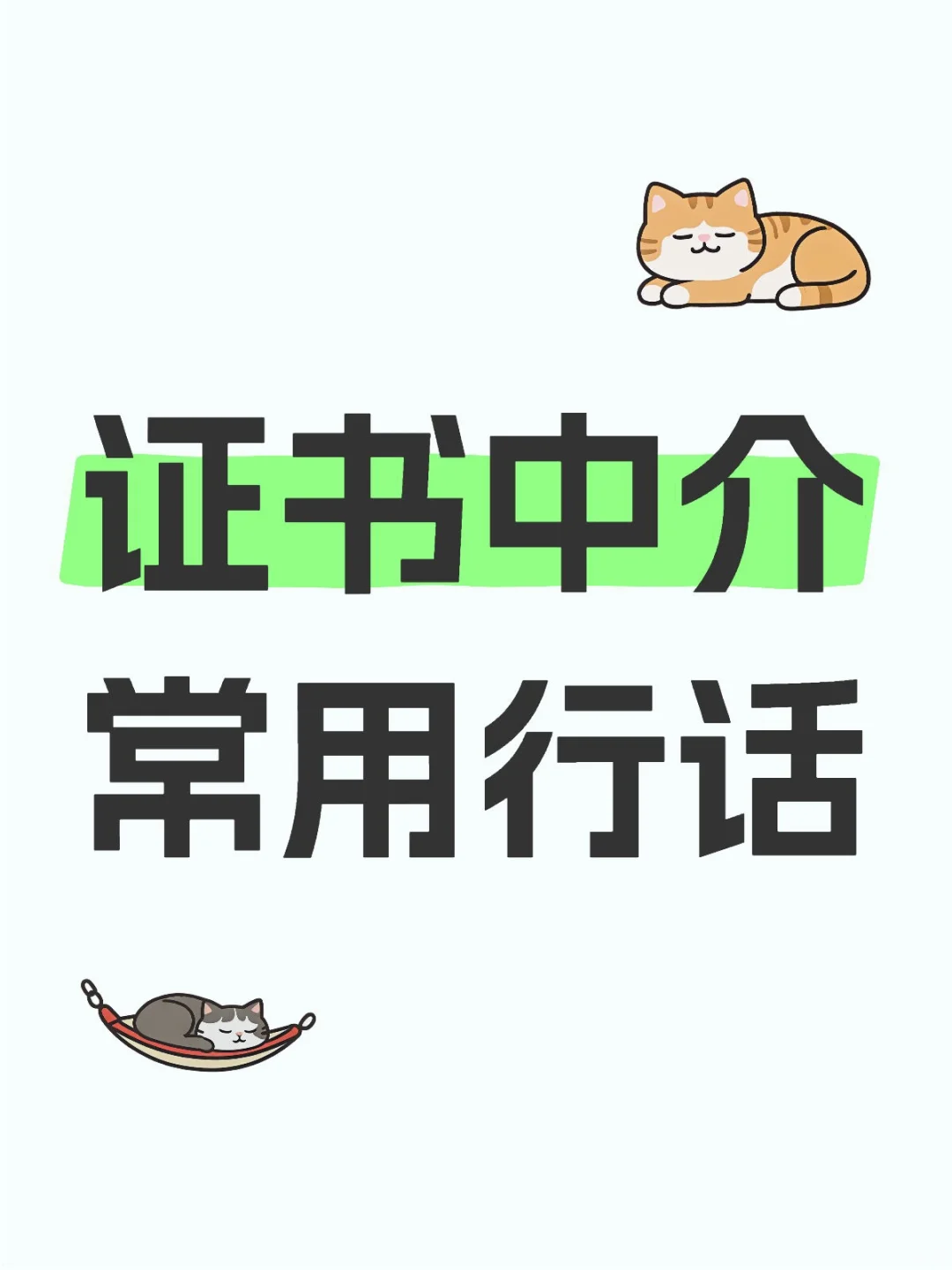 证书中介常用行话
