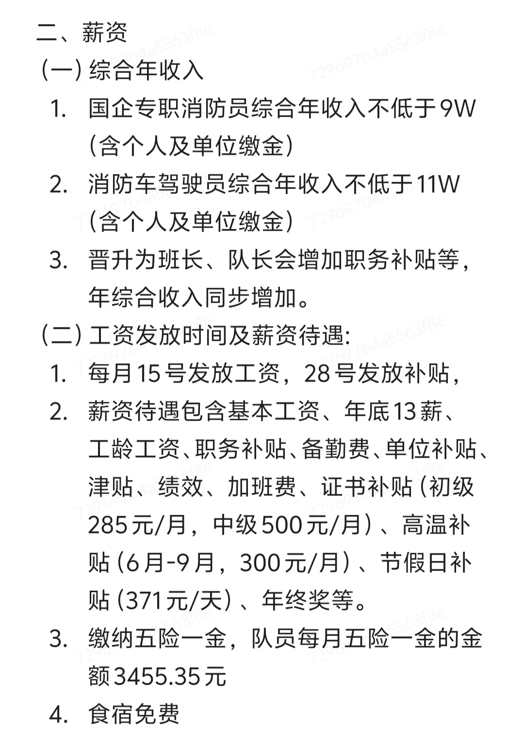 国企消防员招聘！