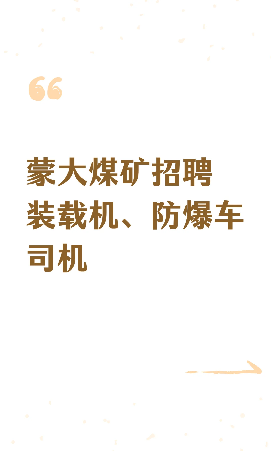 蒙大煤矿招聘装载机、防爆车司机