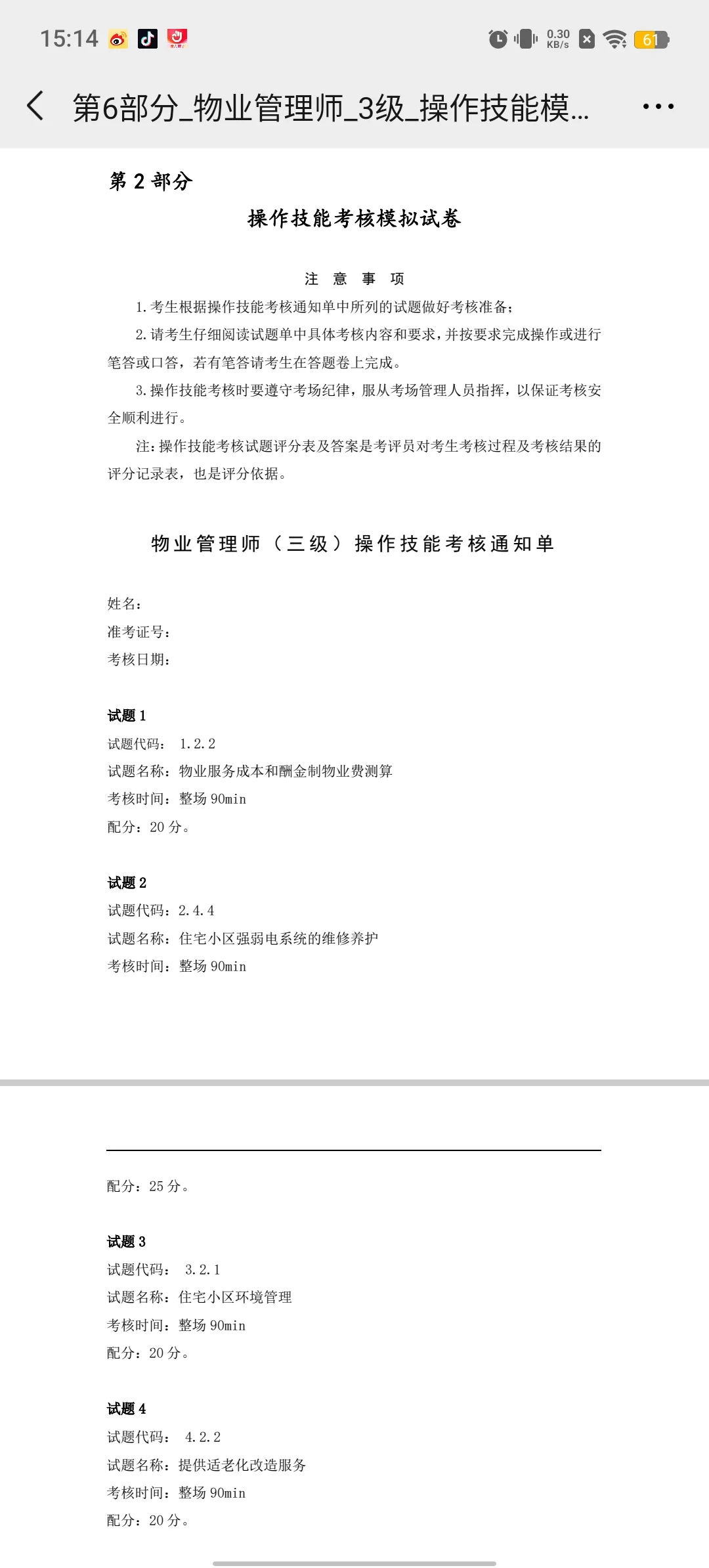 物业管理师三级操作技能考核模拟试卷