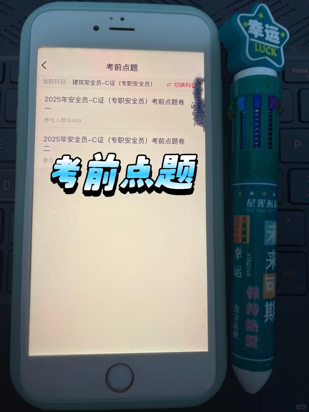 安全员考试 | 锁死这个 app，准没错😭