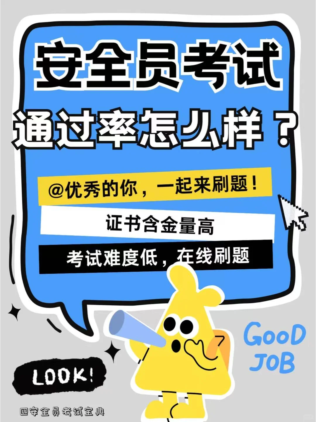 安全员证书考试通过率高吗？证书好考吗？