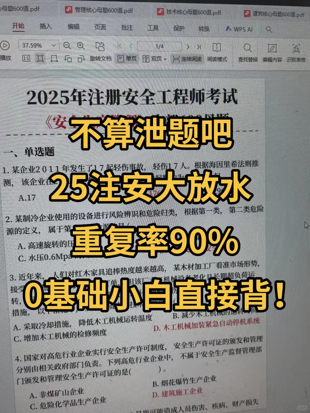 25中级注安考试，瞬间不用慌了！就这600题