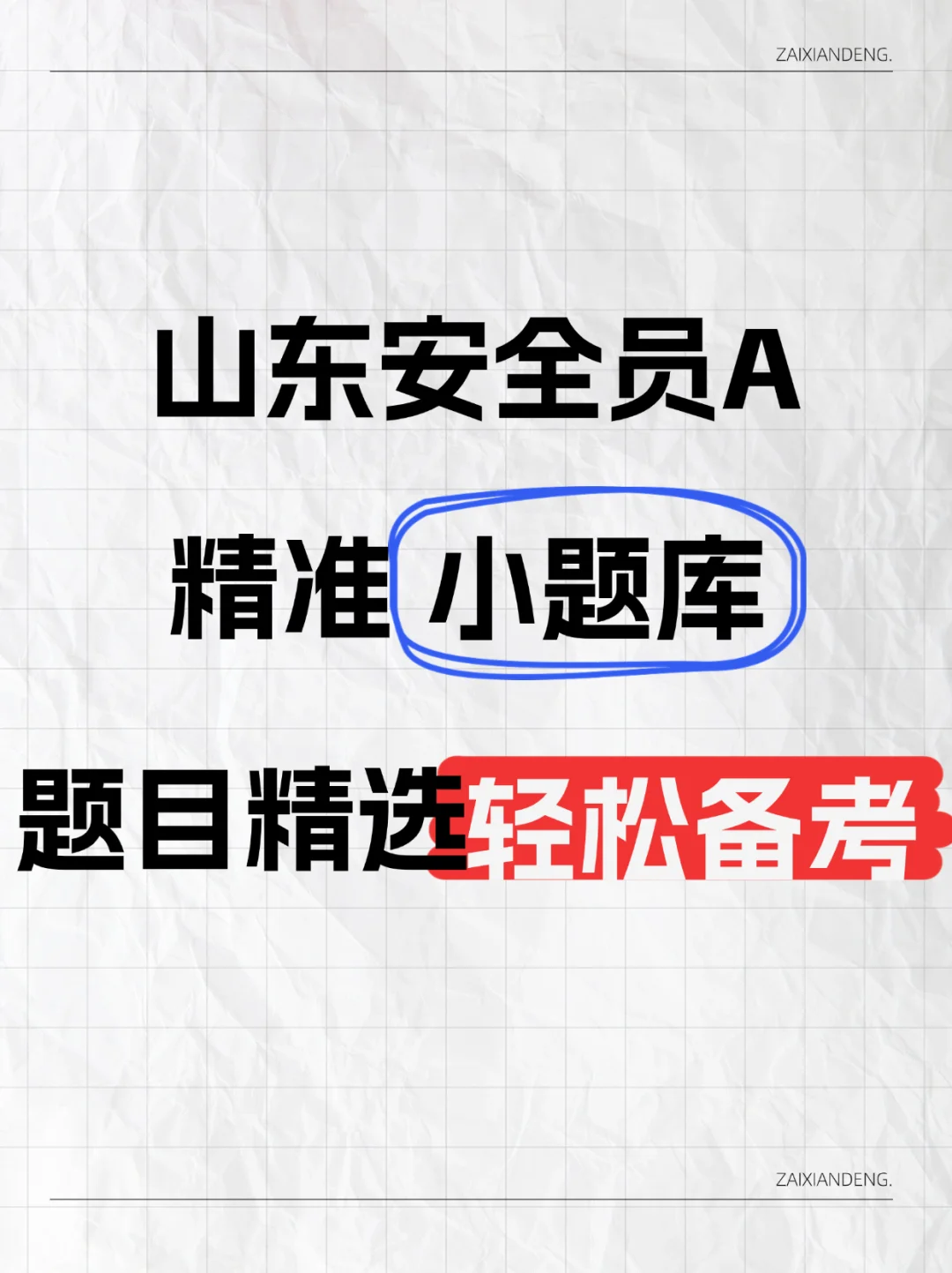 山东安全员A，精准小题库，题目精选