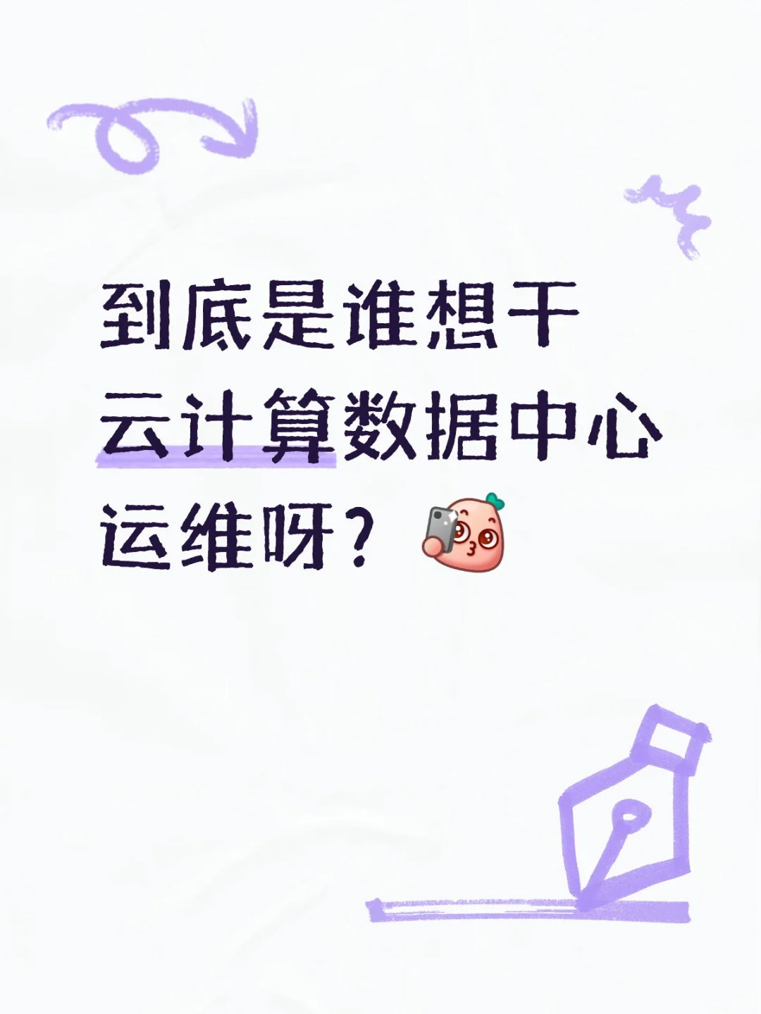 到底是谁想干云计算数据中心运维呀？