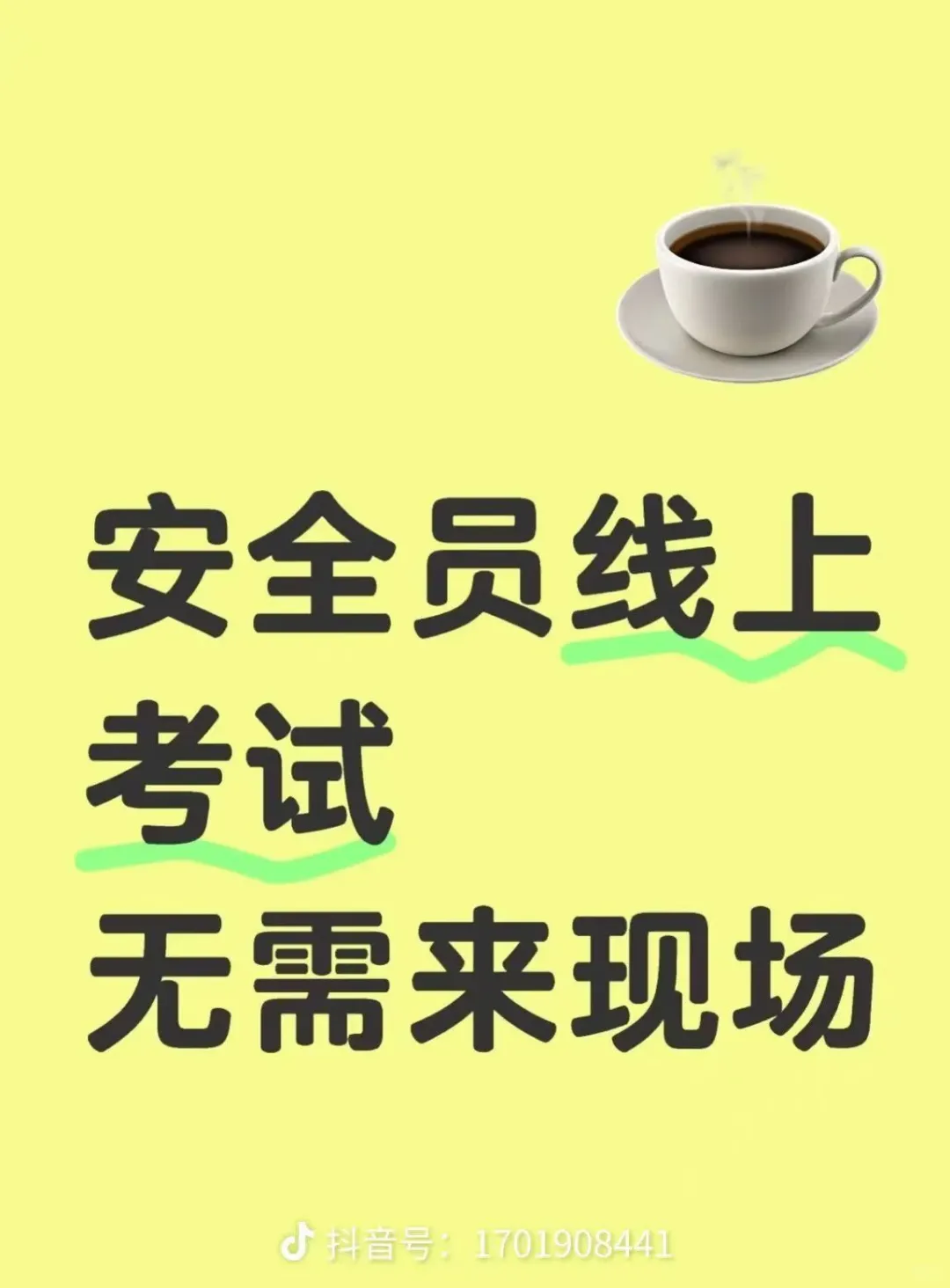 安全员报考