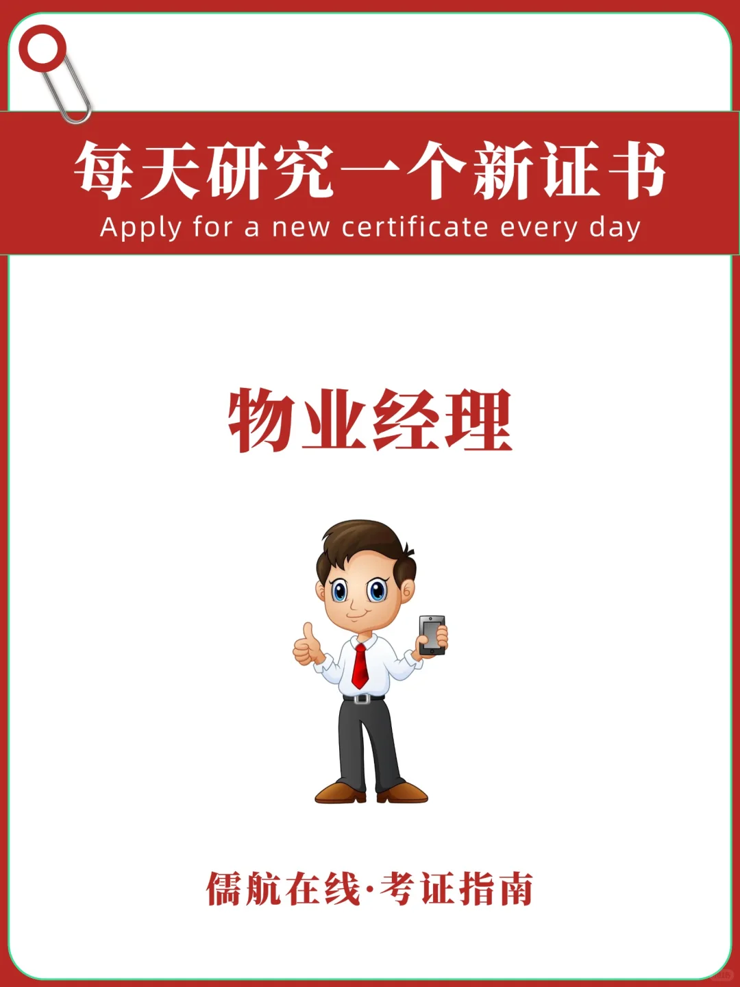 快存下‼️物业经理‼️拿证流程