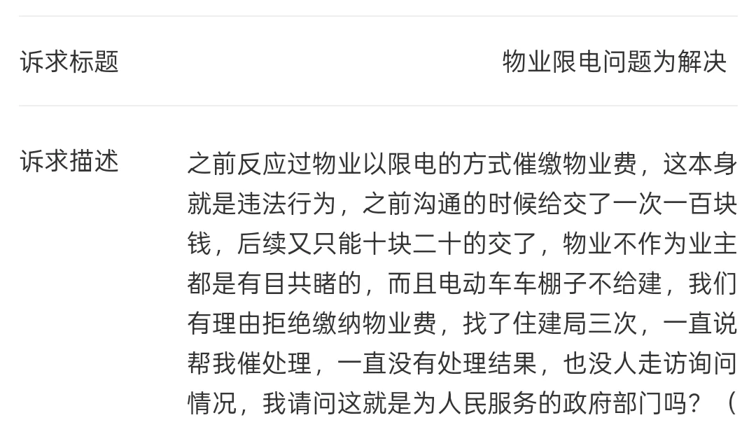 物业限电催缴物业费