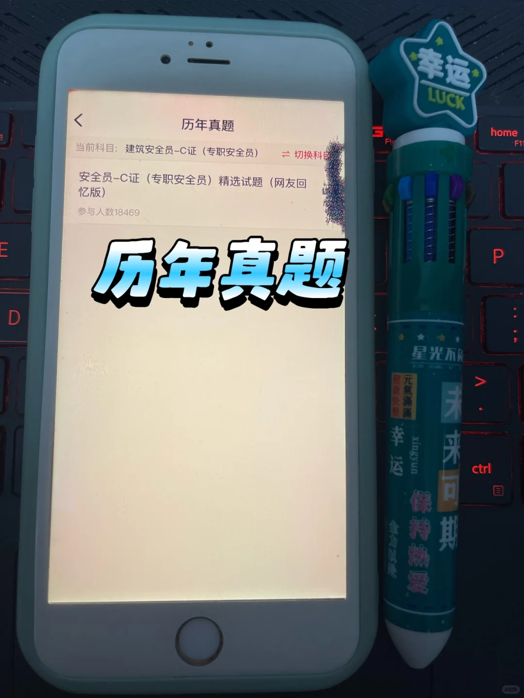 安全员考试 | 锁死这个 app，准没错😭