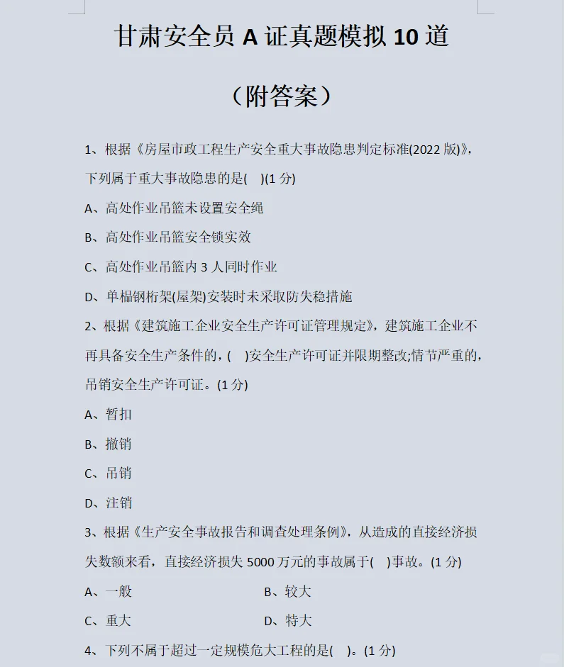 2025年甘肃安全员A证真题模拟