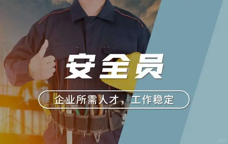 读懂安全员 C 证