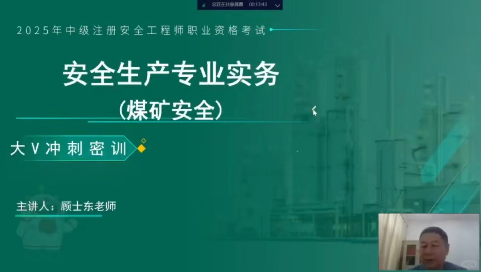 顾士东老师：25注安《煤矿》-大V冲刺密训