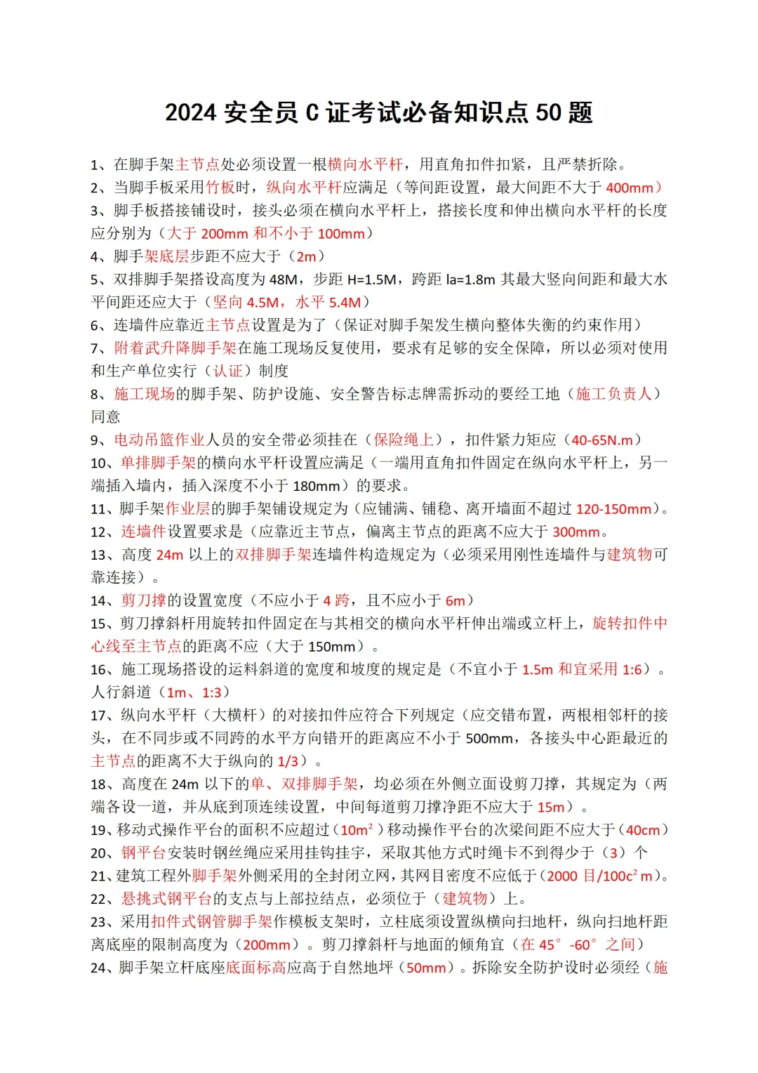 这些知识点记住了，考北京安全员C证就不难