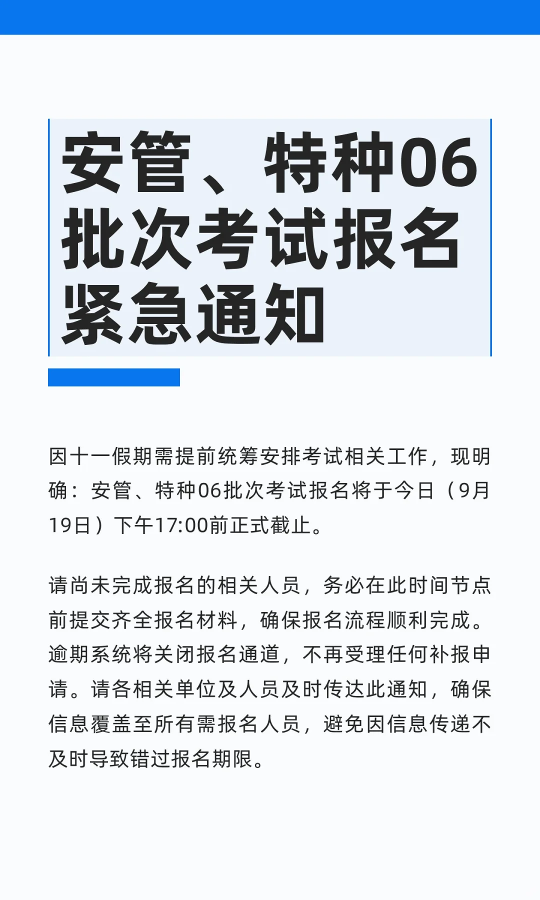 安管、特种06批次考试报名紧急通知