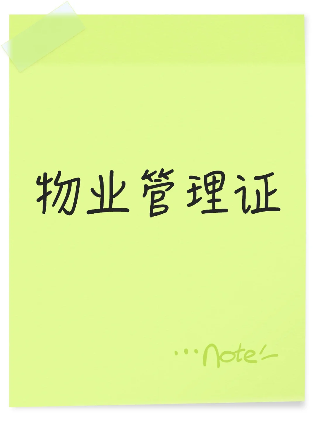城建中心——物业经理、物业项目管理