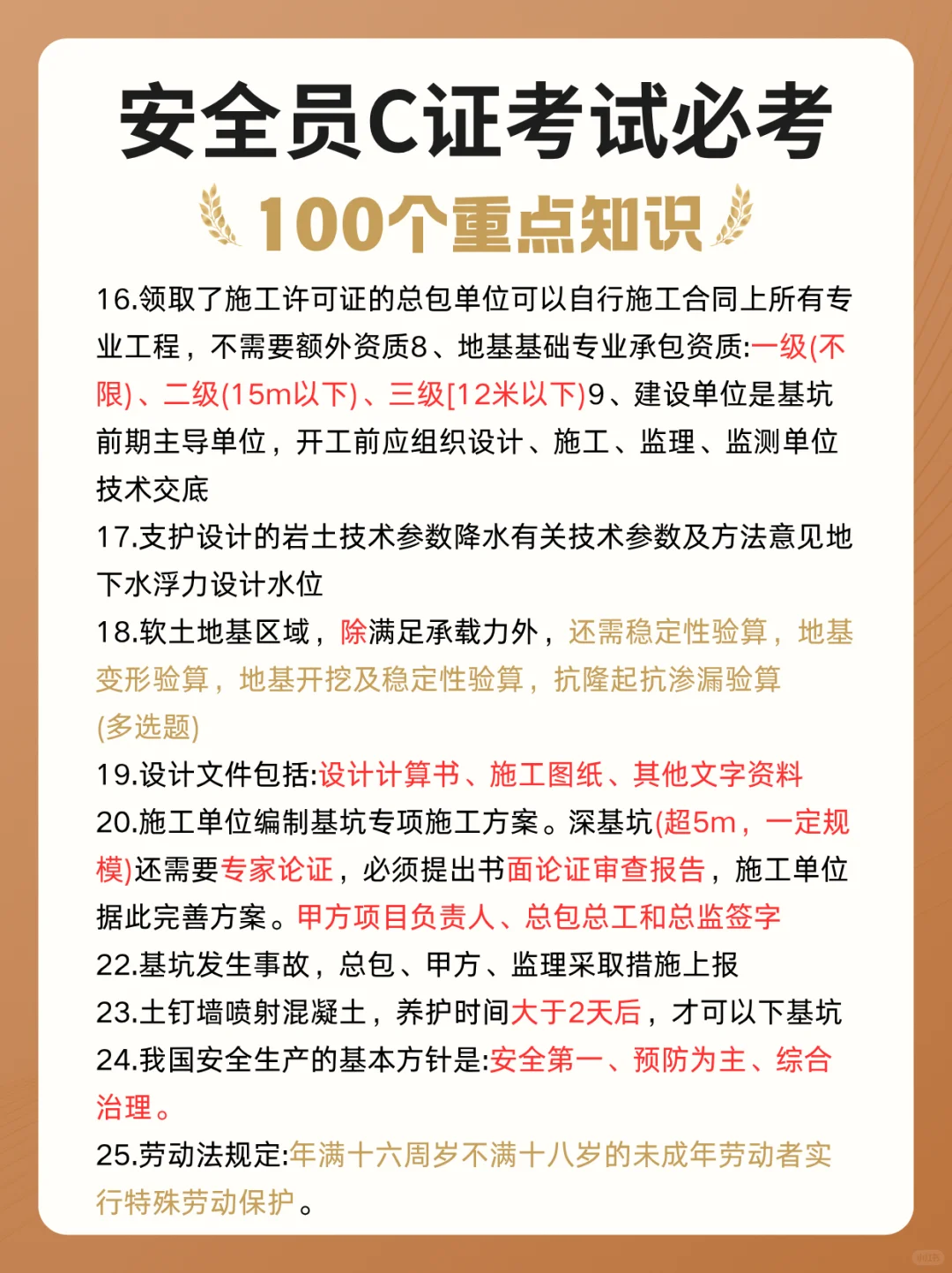 安全员C证考试必背100个知识点!