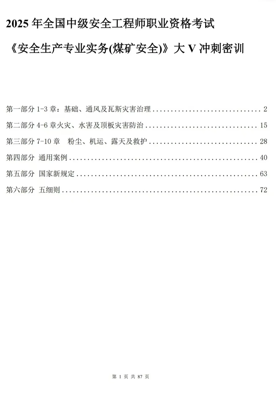 顾士东老师：25注安《煤矿》-大V冲刺密训