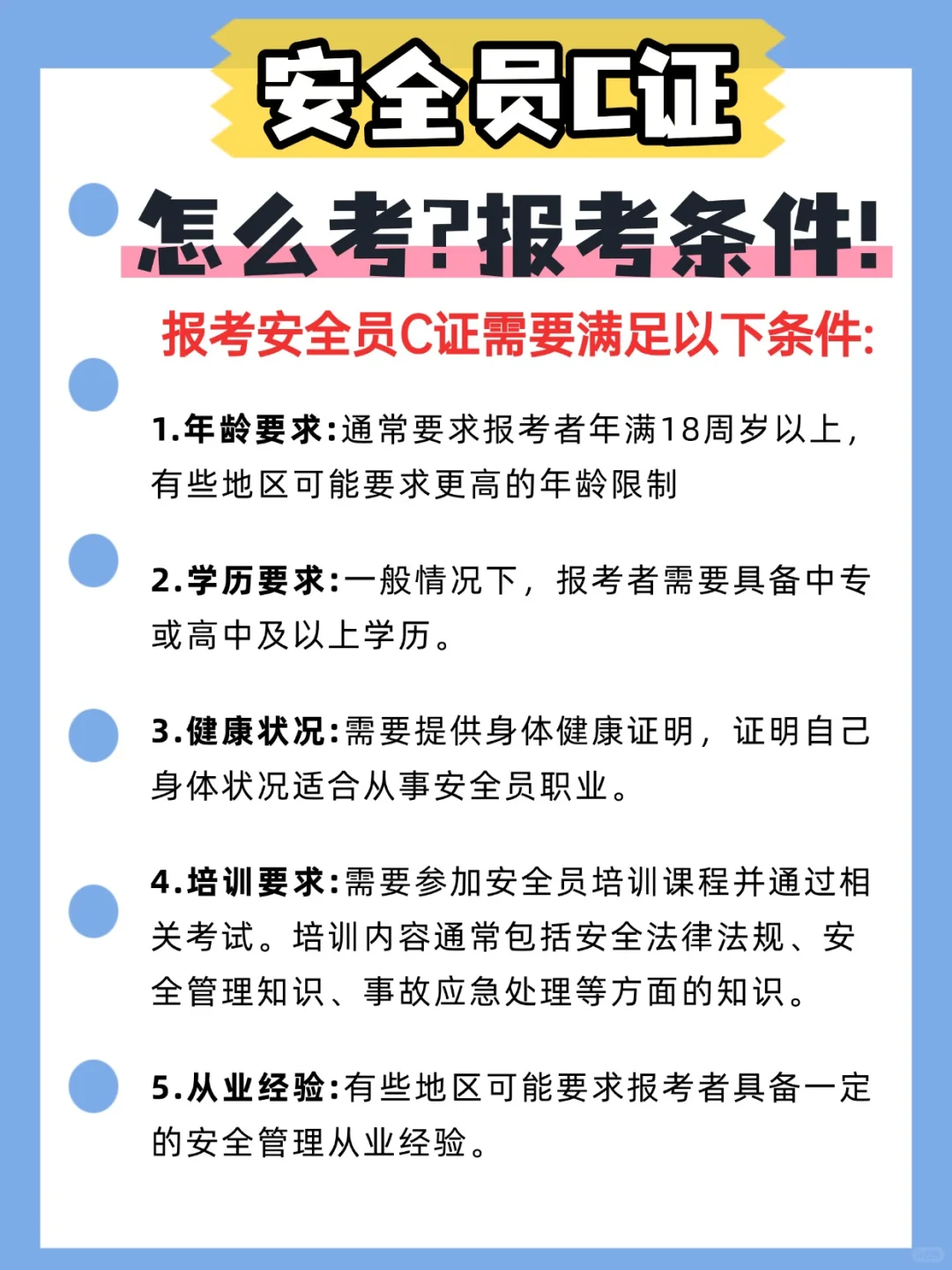 想考安全员 c 证？先看看是否符合基本条件