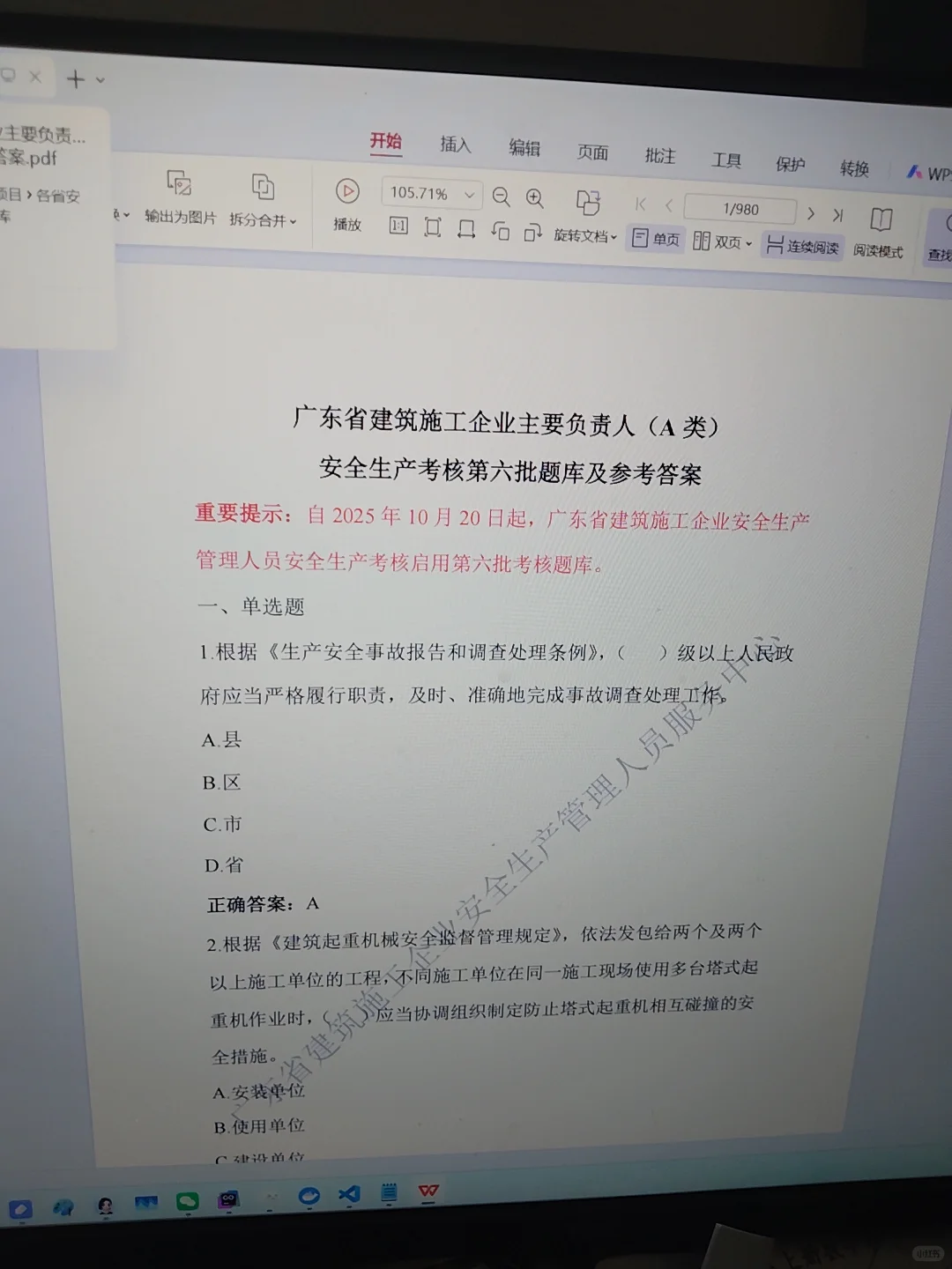 广东省2025年10月份安全员考试题库已经拿到