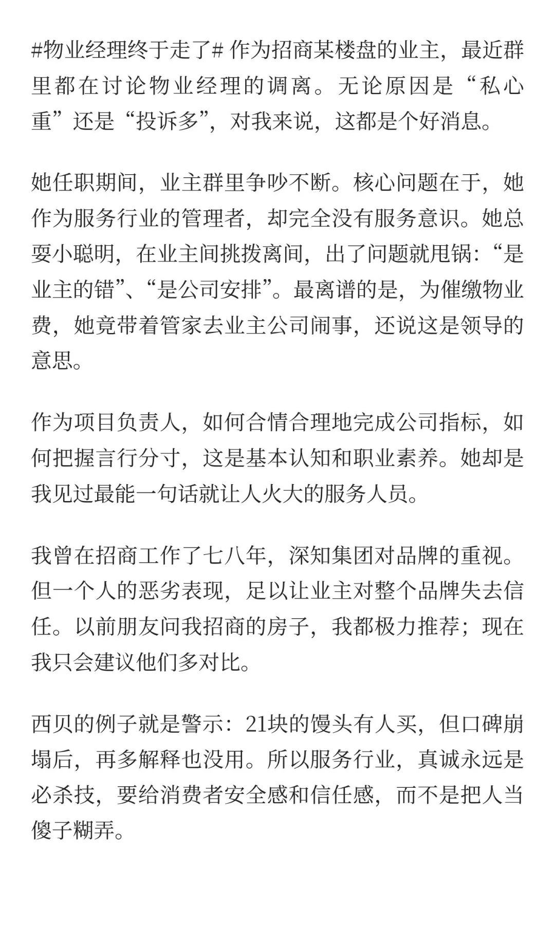 #物业经理终于走了#
