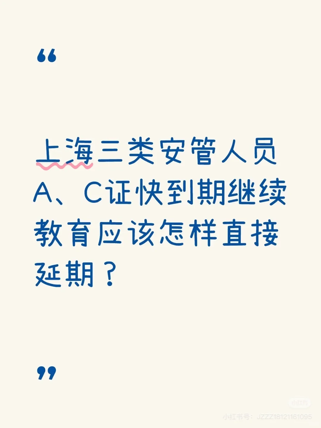 上海三类安管人员A、C3快到期继续教育应该